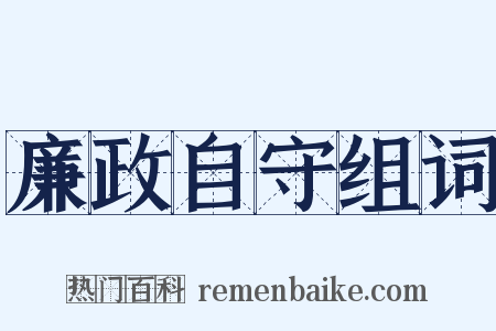廉政自守组词是什么意思的图片